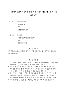 피성년후견인 거주 건물 또는 대지 매도허가심판청구